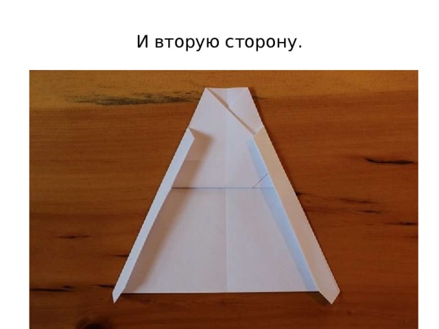 И вторую сторону. 