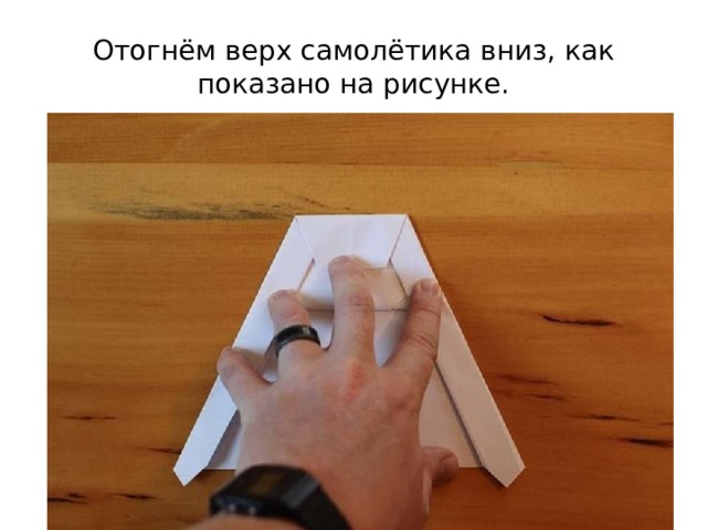 Отогнём верх самолётика вниз, как показано на рисунке. 
