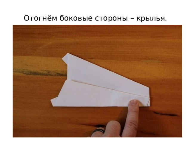 Отогнём боковые стороны – крылья. 