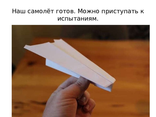 Наш самолёт готов. Можно приступать к испытаниям. 