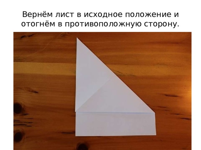 Вернём лист в исходное положение и отогнём в противоположную сторону. 