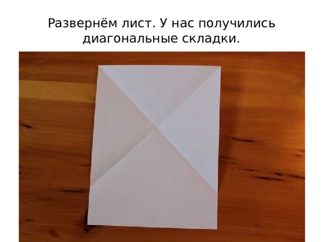 Развернём лист. У нас получились диагональные складки. 