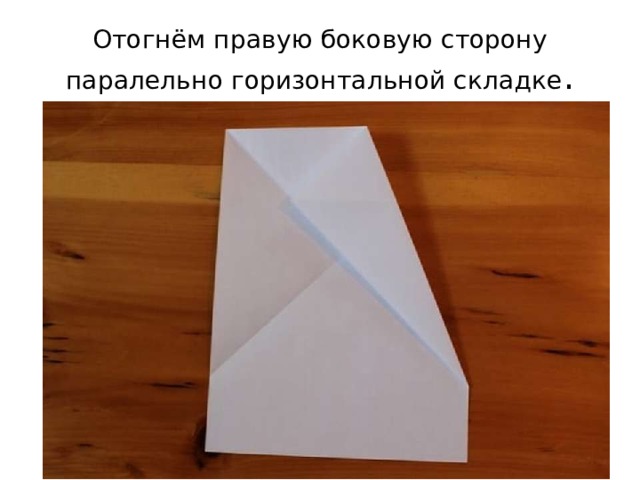 Отогнём правую боковую сторону паралельно горизонтальной складке . 