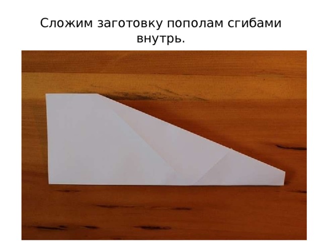 Сложим заготовку пополам сгибами внутрь. 