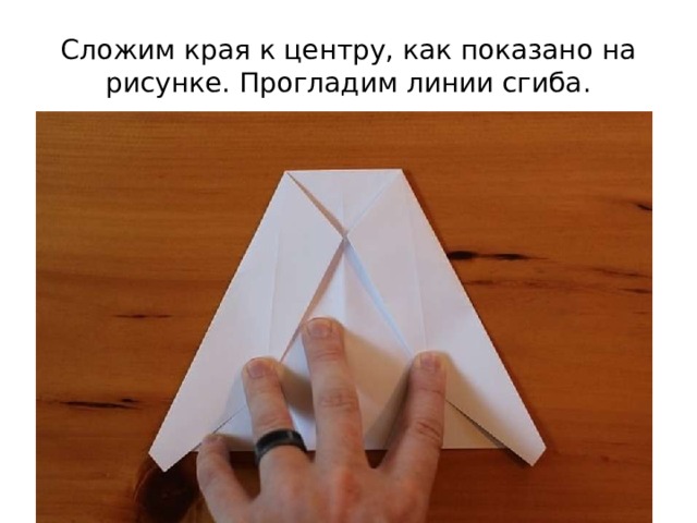 Сложим края к центру, как показано на рисунке. Прогладим линии сгиба. 