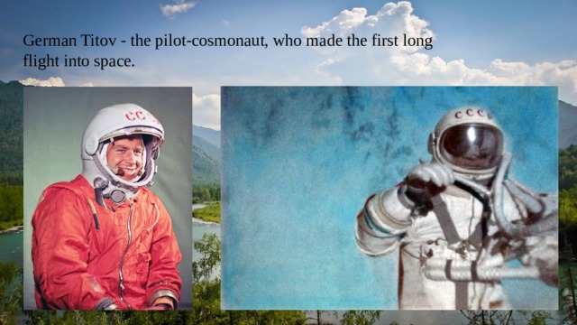 German Titov - the pilot-cosmonaut, who made the first long flight into space. 