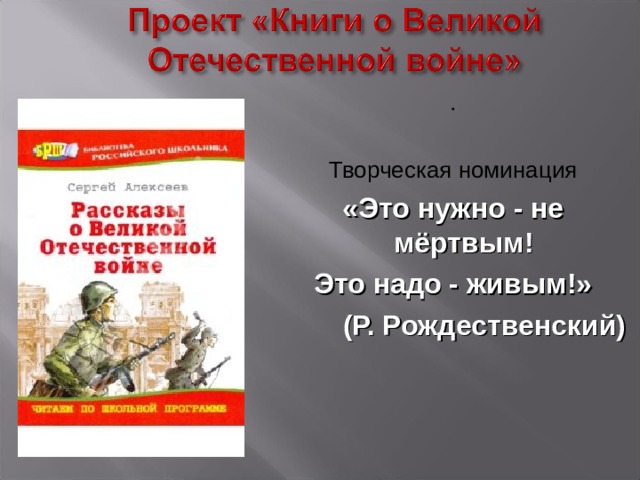 . Творческая номинация «Это нужно - не мёртвым! Это надо - живым!» (Р. Рождественский)  