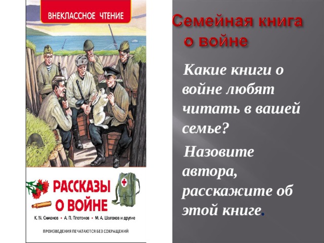  Какие книги о войне любят читать в вашей семье?  Назовите автора, расскажите об этой книге . 