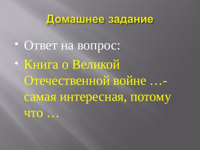 Ответ на вопрос: Книга о Великой Отечественной войне …- самая интересная, потому что … 
