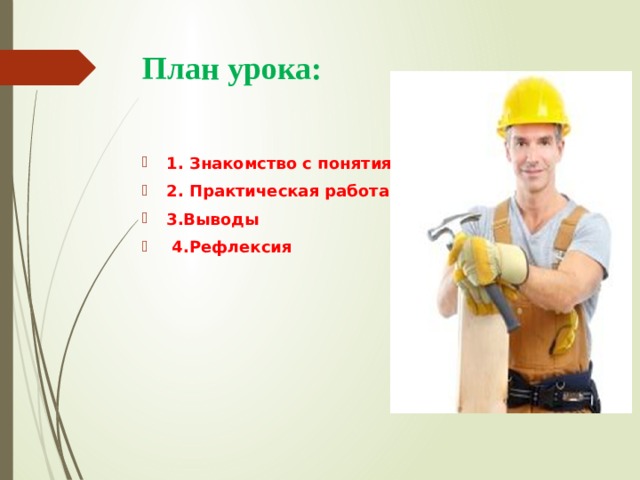 План урока: