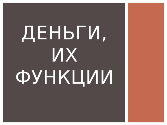 Деньги, их функции 
