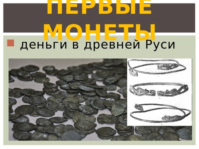 Первые монеты  деньги в древней Руси 