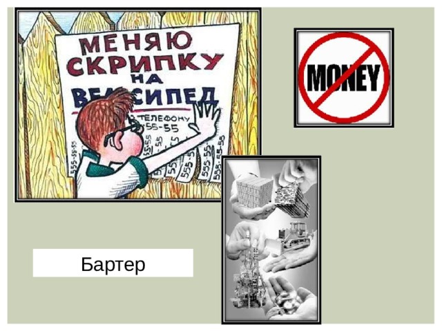 Бартер 