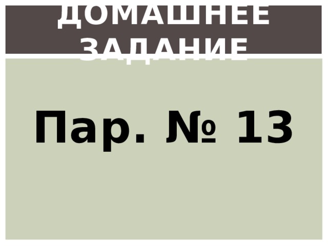 Домашнее задание Пар. № 13 