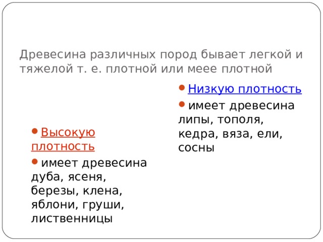 Древесина различных пород бывает легкой и тяжелой т. е. плотной или меее плотной