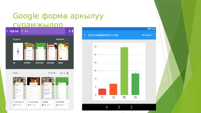 Google форма аркылуу сурамжылоо 
