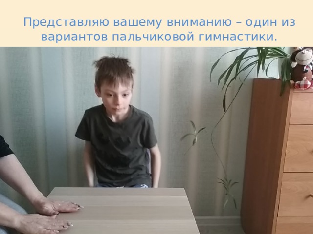 Представляю вашему вниманию – один из вариантов пальчиковой гимнастики. 