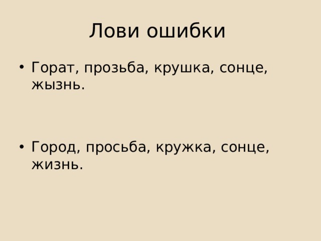 Лови ошибки Горат, прозьба, крушка, сонце, жызнь.   Город, просьба, кружка, сонце, жизнь. 