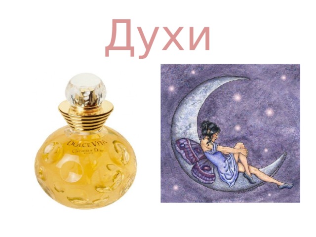 Духи 