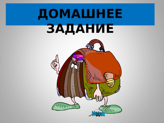  ДОМАШНЕЕ ЗАДАНИЕ  