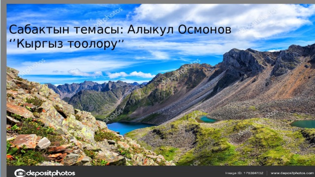 Сабактын темасы: Алыкул Осмонов ‘’Кыргыз тоолору ’’ 