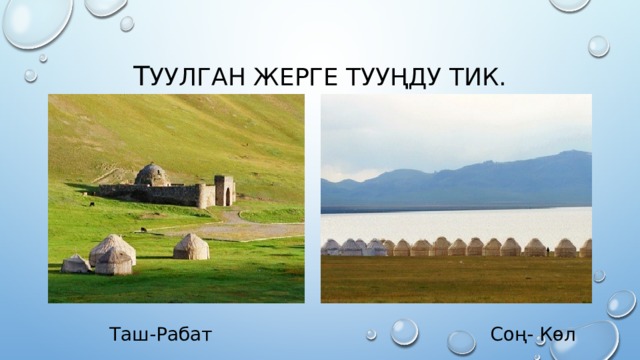 Т уулган жерге тууңду тик.  Таш-Рабат Соң- Көл 