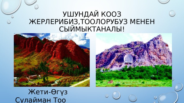 Ушундай кооз жерлерибиз,тоолорубуз менен сыймыктаналы!  Жети-Өгүз Сулайман Тоо 