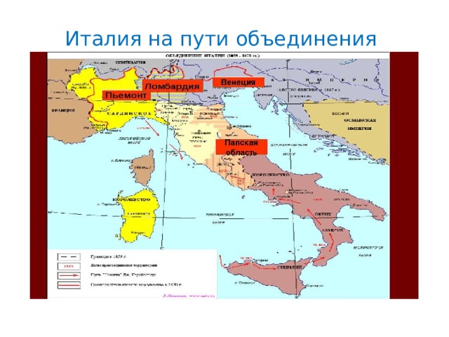Италия на пути объединения 