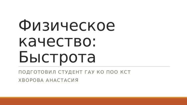 Физическое качество: Быстрота Подготовил студент гау ко поо кст Хворова анастасия 