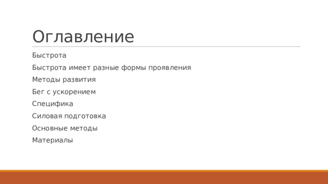 Оглавление Быстрота Быстрота имеет разные формы проявления Методы развития Бег с ускорением Специфика Силовая подготовка Основные методы Материалы 