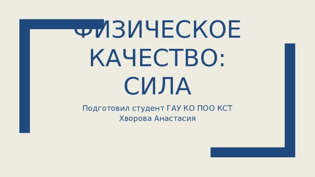 Физическое качество: сила Подготовил студент ГАУ КО ПОО КСТ Хворова Анастасия 