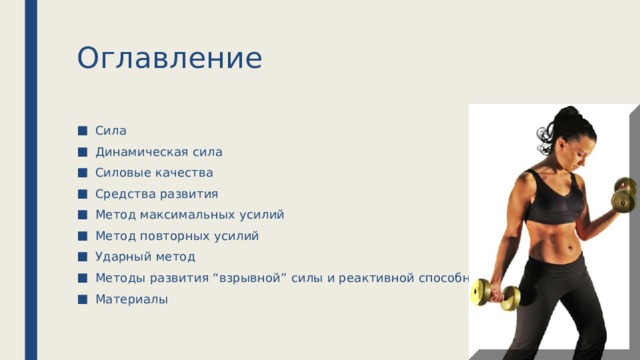 Оглавление Сила Динамическая сила Силовые качества Средства развития Метод максимальных усилий Метод повторных усилий Ударный метод Методы развития “взрывной” силы и реактивной способности ... Материалы 