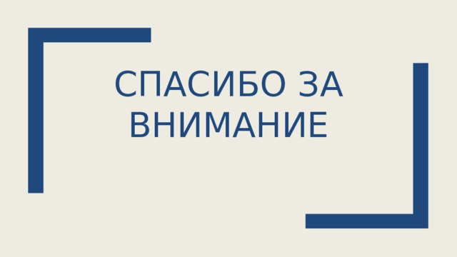 Спасибо за внимание 