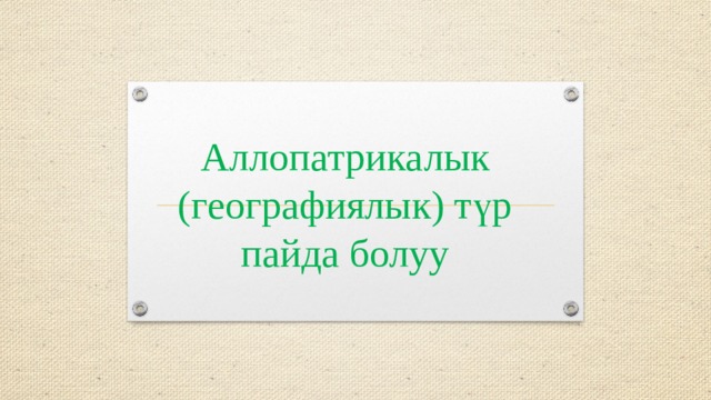 Аллопатрикалык (географиялык) түр пайда болуу 