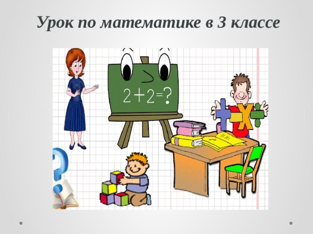 Урок по математике в 3 классе 
