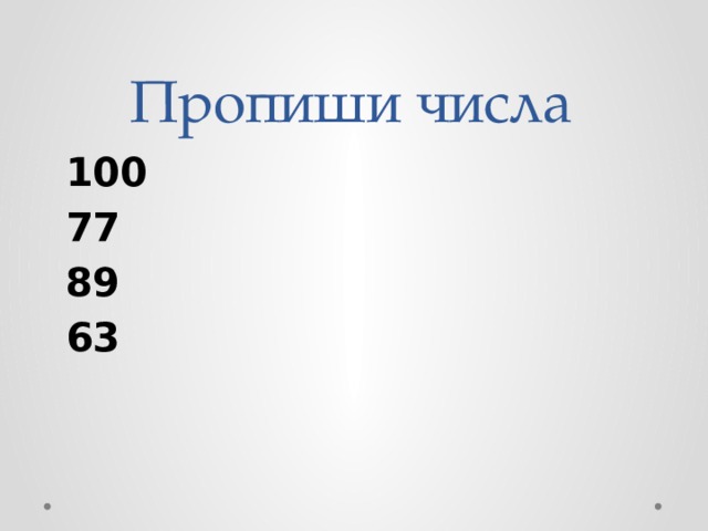 Пропиши числа 100 77 89 63 
