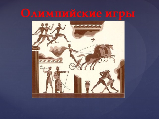Олимпийские игры   