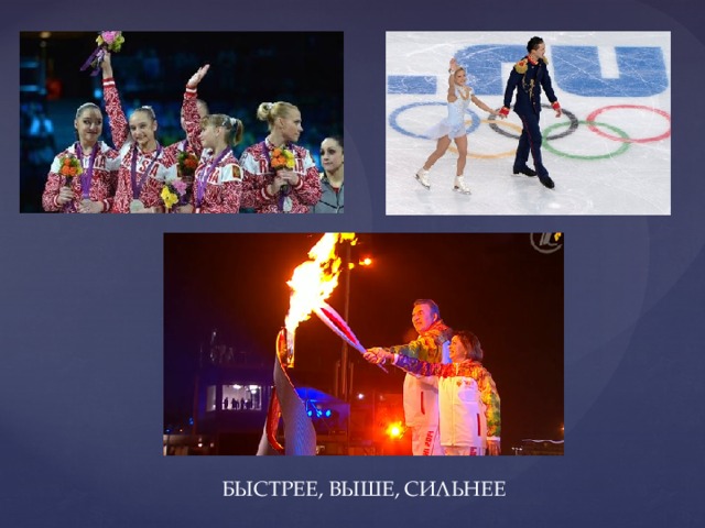 БЫСТРЕЕ, ВЫШЕ, СИЛЬНЕЕ 