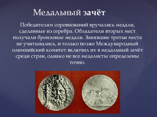 Медальный зачёт Победителям соревнований вручались медали, сделанные из серебра. Обладатели вторых мест получали бронзовые медали. Занявшие третьи места не учитывались, и только позже Международный олимпийский комитет включил их в медальный зачёт среди стран, однако не все медалисты определены точно. 