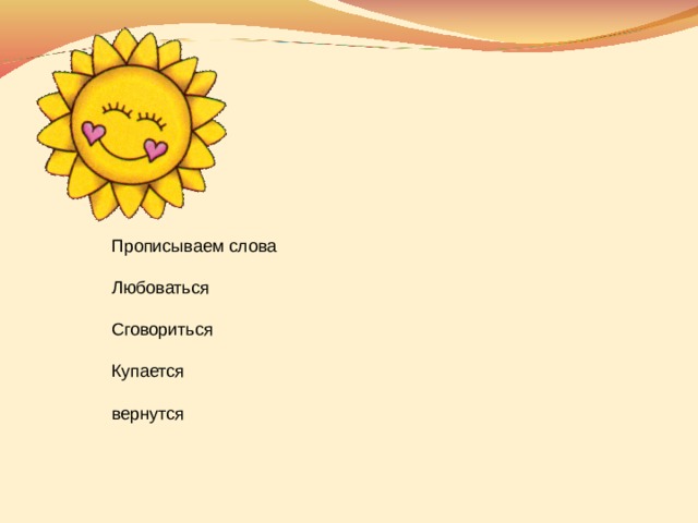 Прописываем слова Любоваться Сговориться Купается вернутся 