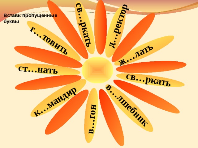 в…гон к…мандир ст…нать г…товить д…ректор ж…лать св…ркать в…лшебник св…ркать Вставь пропущенные буквы 