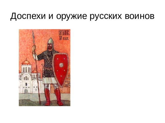 Доспехи и оружие русских воинов 