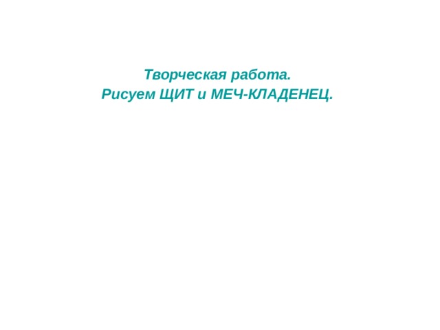 Творческая работа. Рисуем ЩИТ и МЕЧ-КЛАДЕНЕЦ.    