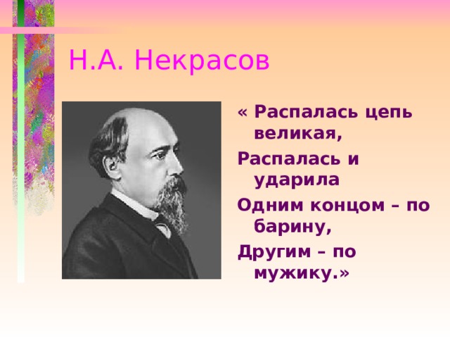 Н.А. Некрасов « Распалась цепь великая, Распалась и ударила Одним концом – по барину, Другим – по мужику.» 