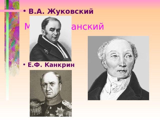 В.А. Жуковский  М.М. Сперанский Е.Ф. Канкрин 