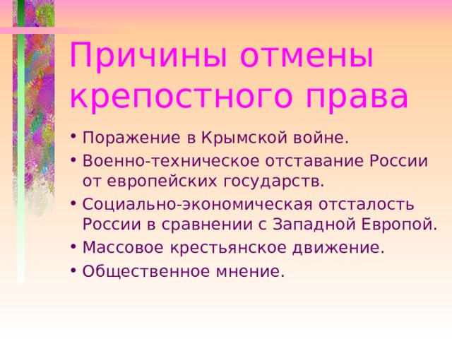 Причины отмены крепостного права Поражение в Крымской войне. Военно-техническое отставание России от европейских государств. Социально-экономическая отсталость России в сравнении с Западной Европой. Массовое крестьянское движение. Общественное мнение. 