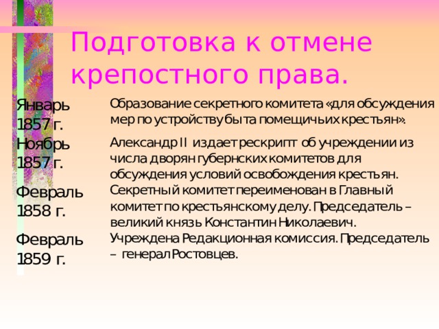 Подготовка к отмене крепостного права. Александр II издает рескрипт об учреждении из числа дворян губернских комитетов для обсуждения условий освобождения крестьян. 