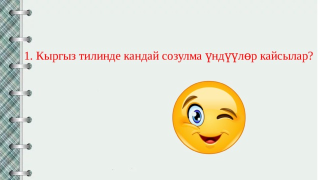  Кыргыз тилинде кандай созулма үндүүлөр кайсылар? 