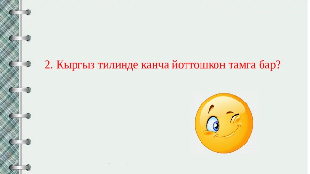 2. Кыргыз тилинде канча йоттошкон тамга бар? 