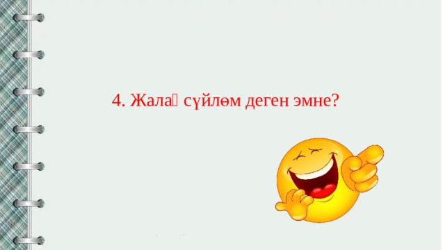 4. Жалаӊ сүйлөм деген эмне? 